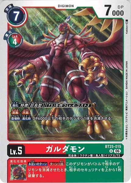 ガルダモンの画像