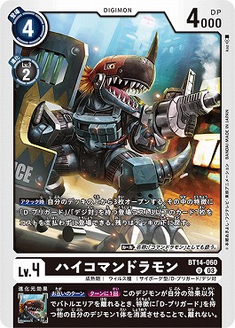 ハイコマンドラモンの画像