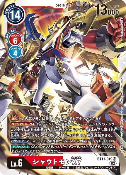 シャウトモンX7の画像