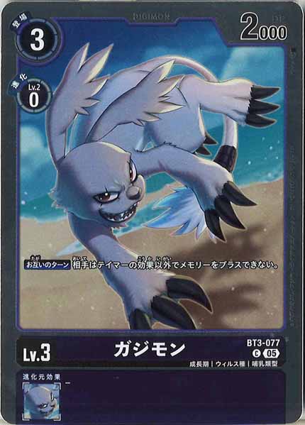 ガジモンの画像（画像は通常版）