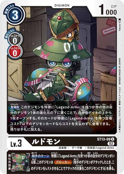 ルドモン U