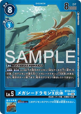 メガシードラモンX抗体の画像