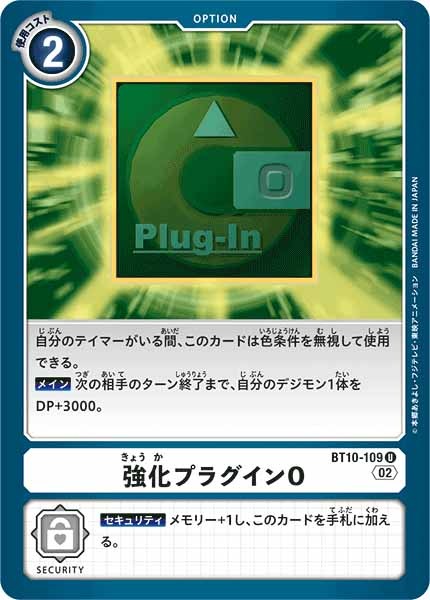 強化プラグインOの画像