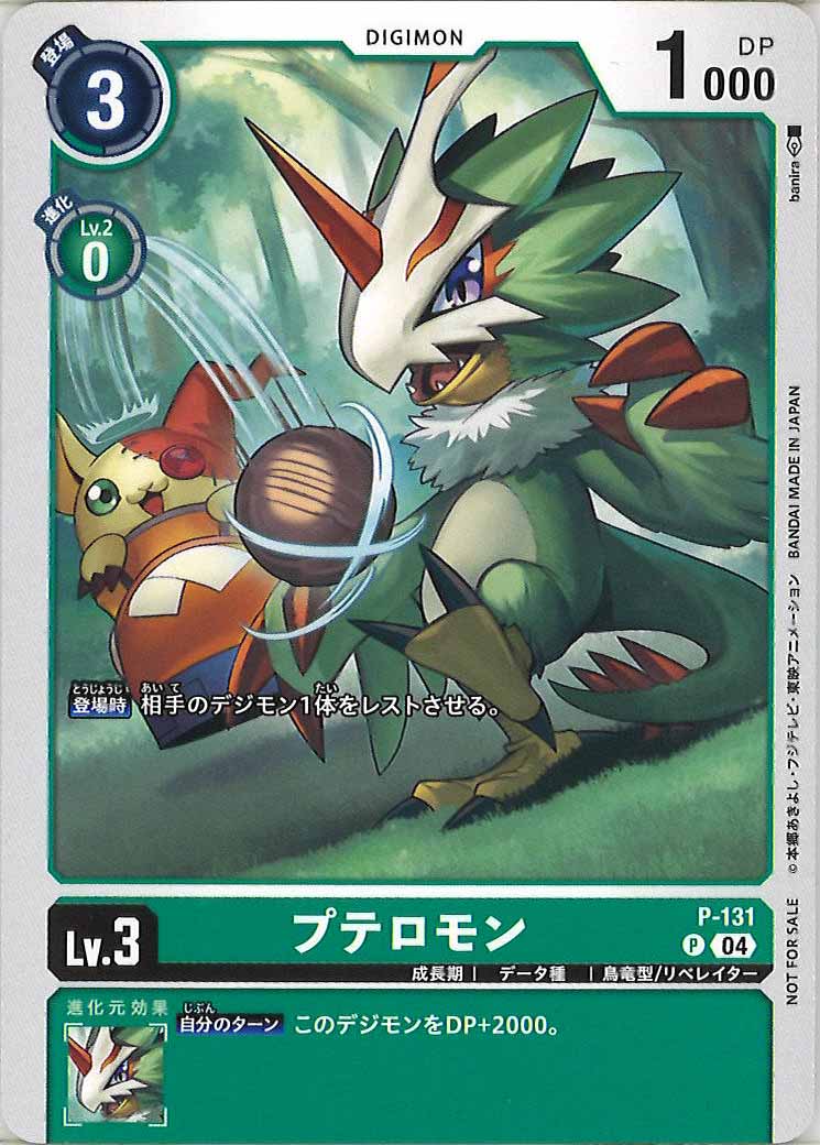 プテロモンの画像（画像は通常版）