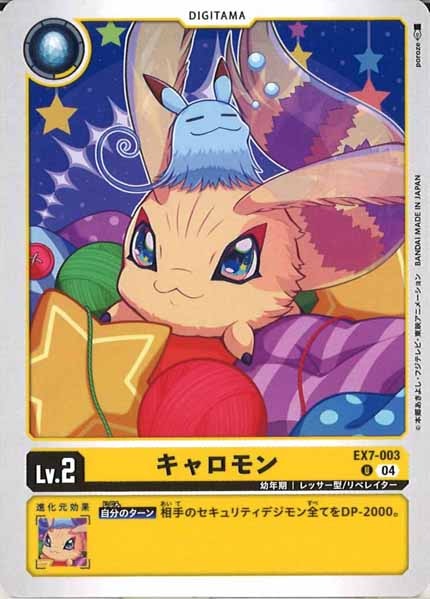 キャロモンの画像
