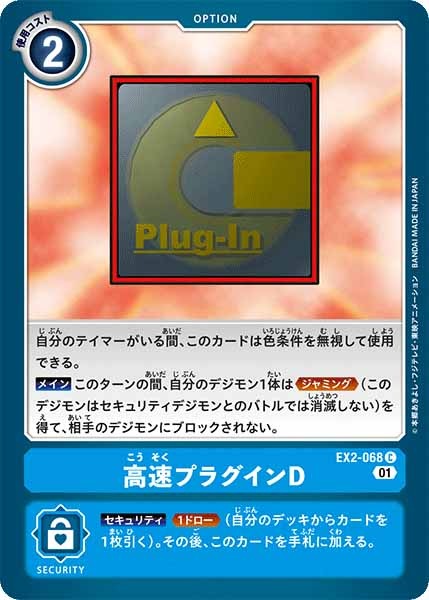 高速プラグインDのカード画像