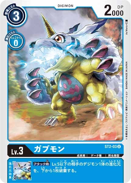 ガブモン U