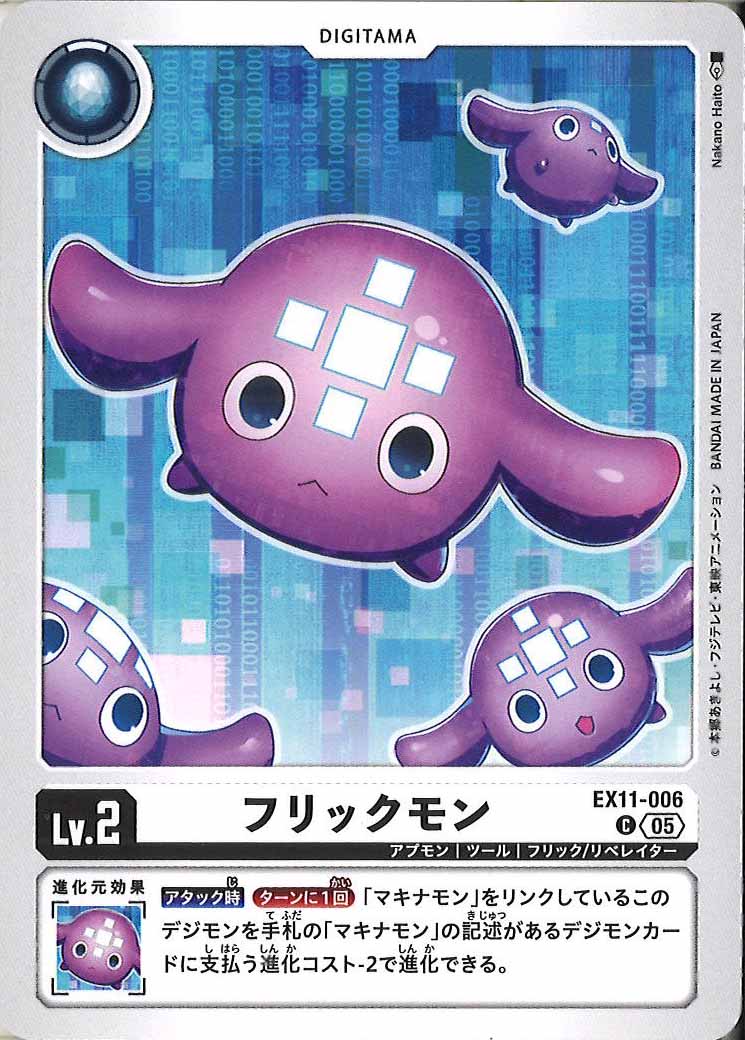 フリックモンの画像