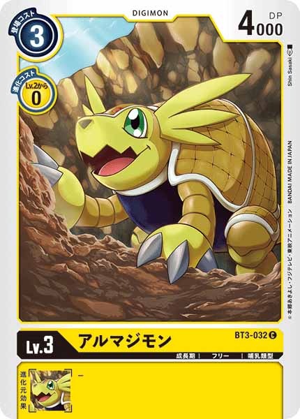 アルマジモンのカード画像