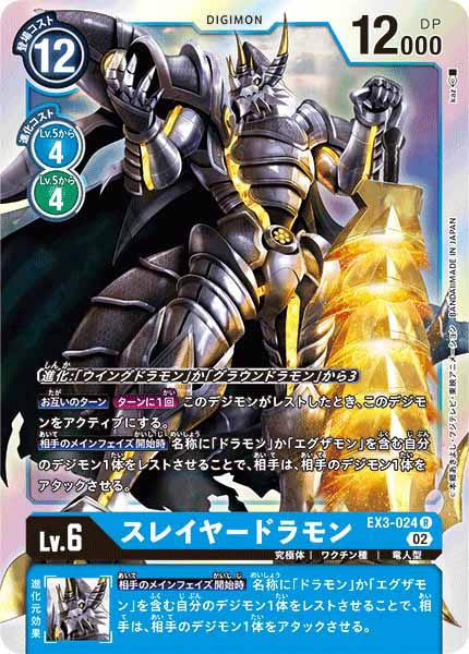 スレイヤードラモンのカード画像