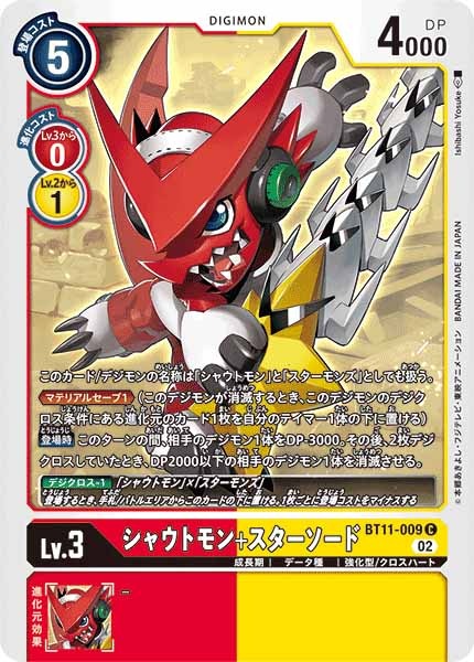 シャウトモン+スターソードの画像
