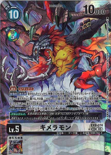 キメラモンのカード画像（画像はSEC パラレル（公式P1））