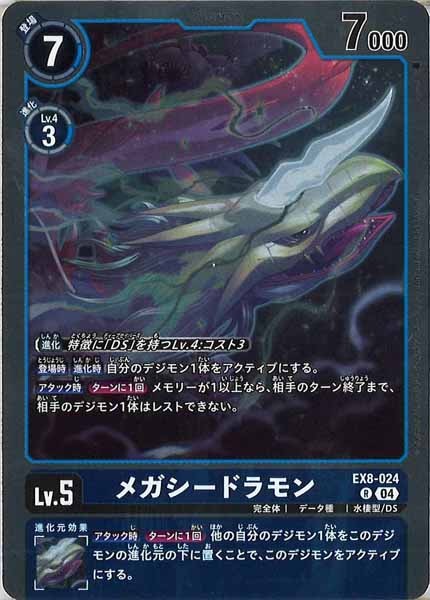 メガシードラモンのカード画像