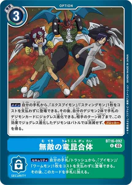無敵の竜昆合体のカード画像