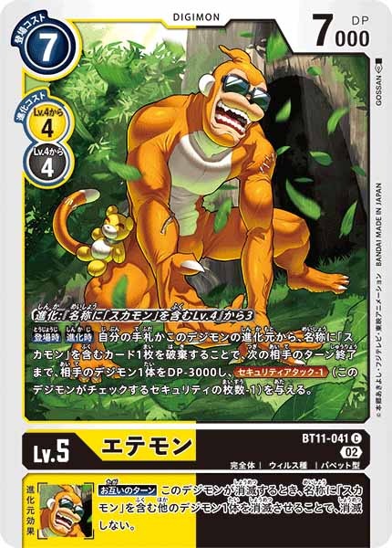 エテモンの画像