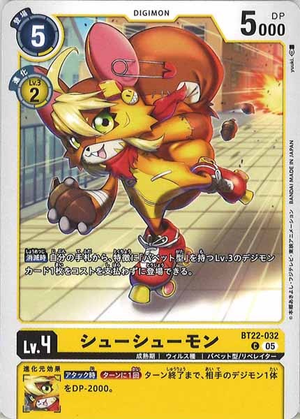 シューシューモンのカード画像
