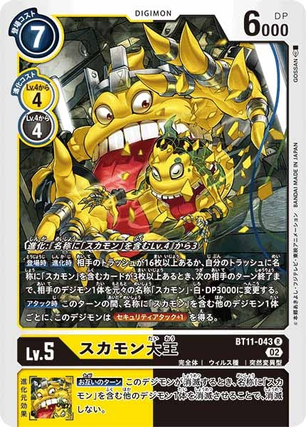 スカモン大王 Rの画像