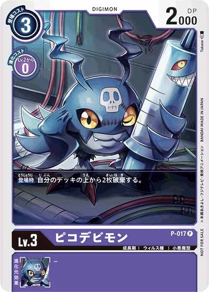 ピコデビモンの画像