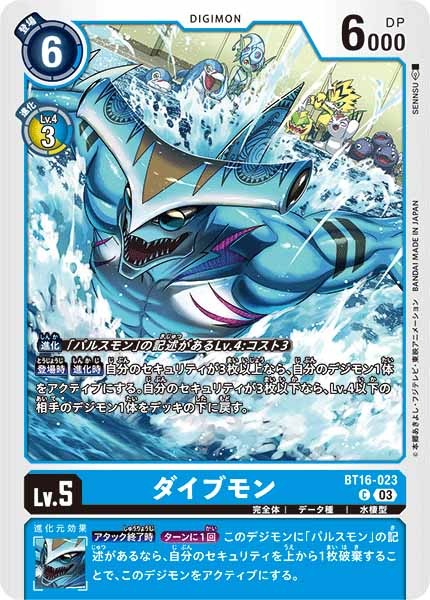 ダイブモンの画像