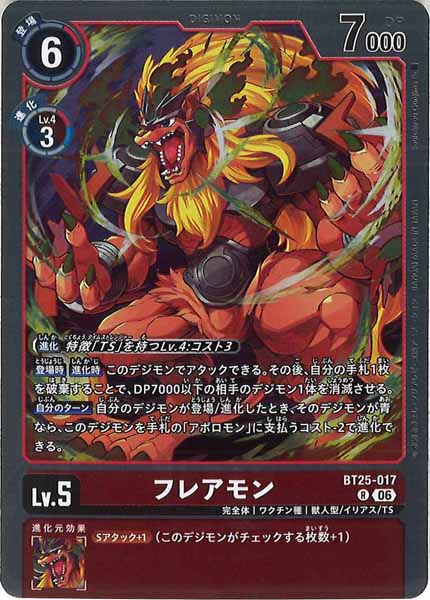 フレアモンの画像