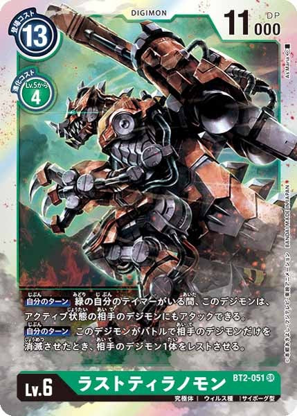 ラストティラノモンのカード画像
