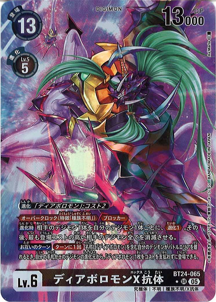 ディアボロモンX抗体 SR パラレル（公式P1）の画像