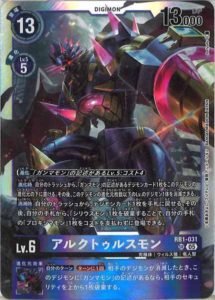 アルクトゥルスモン SR パラレル（公式P1）（画像は通常版）