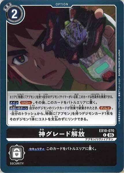 神グレード解放のカード画像