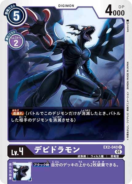 デビドラモンのカード画像