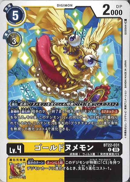 ゴールドヌメモンのカード画像