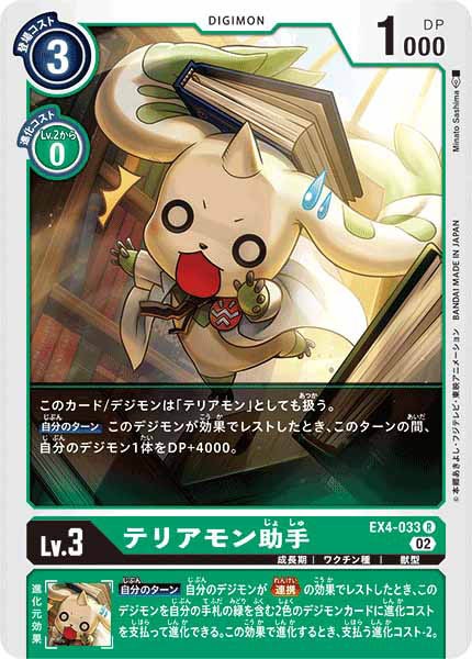 テリアモン助手の画像（画像は通常版）