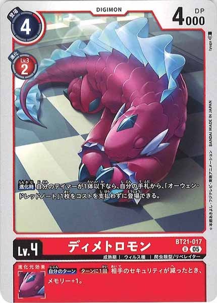 ディメトロモンの画像（画像は通常版）