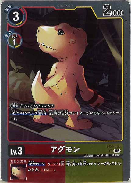 アグモンのカード画像