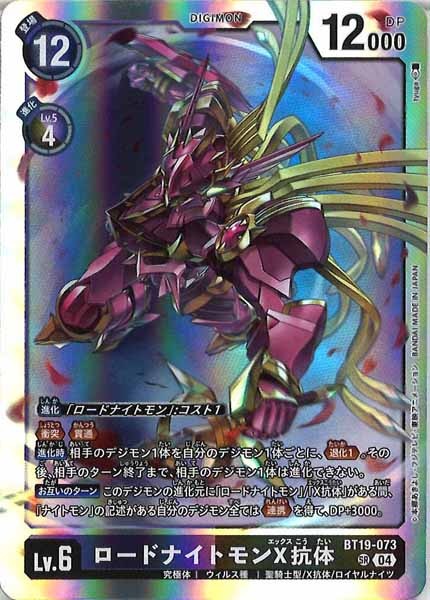 ロードナイトモンX抗体 SR パラレル（公式P1）（画像は通常版）