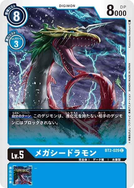 メガシードラモンの画像