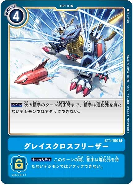 グレイスクロスフリーザーのカード画像