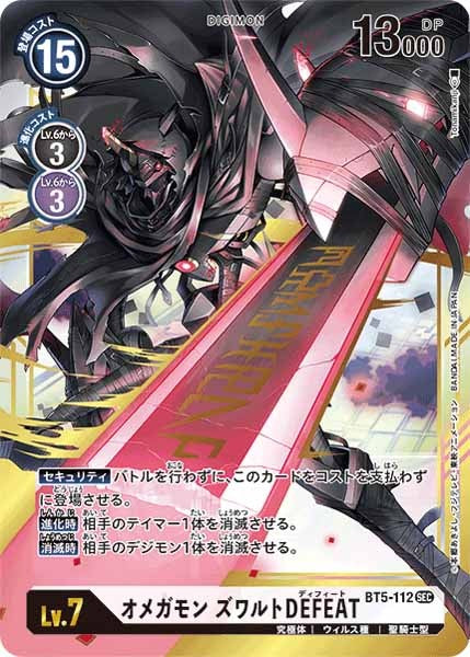 オメガモン ズワルトDEFEAT SEC