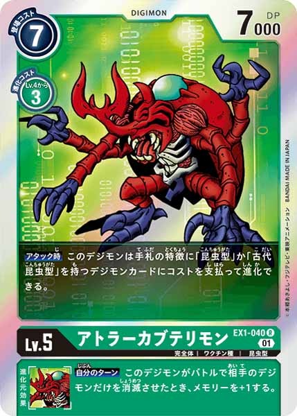 アトラーカブテリモンの画像