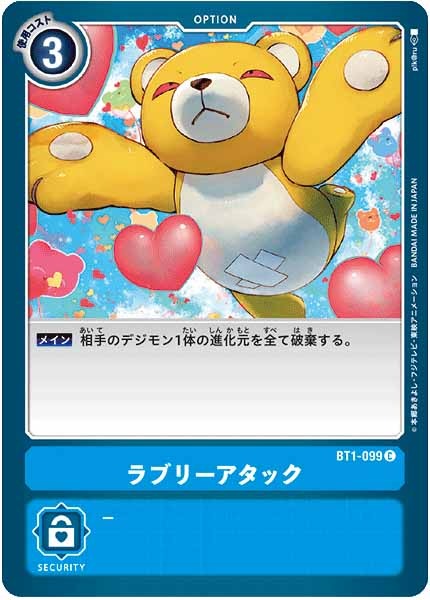 ラブリーアタックの画像