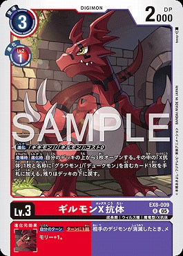 ギルモンX抗体の画像（画像はR パラレル（公式P2））