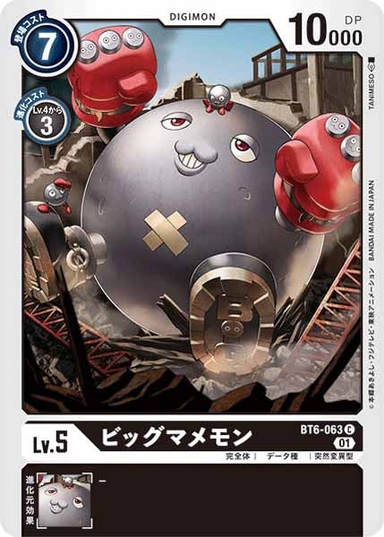 ビッグマメモン Cの画像