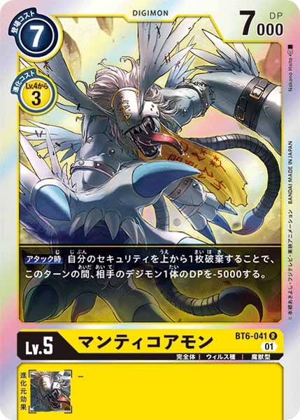 マンティコアモンのカード画像