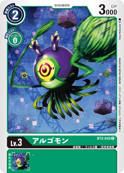 アルゴモンの画像