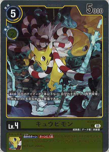 キュウビモンの画像（画像は通常版）