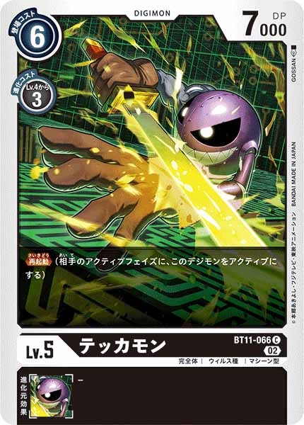 テッカモンのカード画像