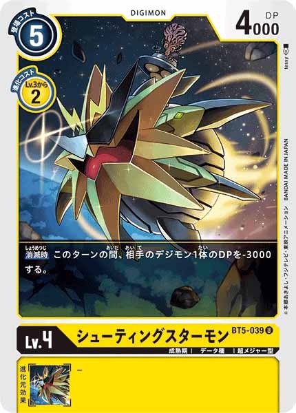 シューティングスターモン Uの画像