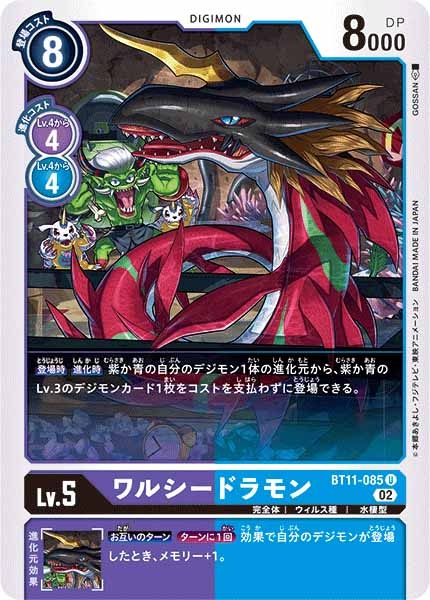 ワルシードラモンの画像