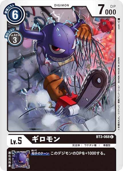 ギロモン Cの画像