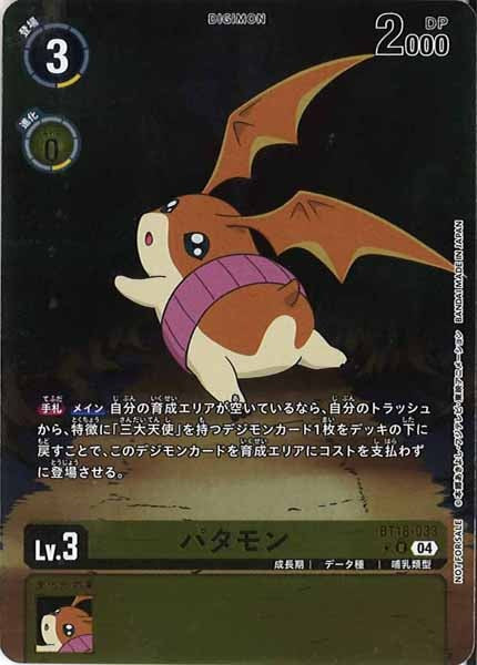 パタモンのカード画像（画像はR パラレル（公式P1））