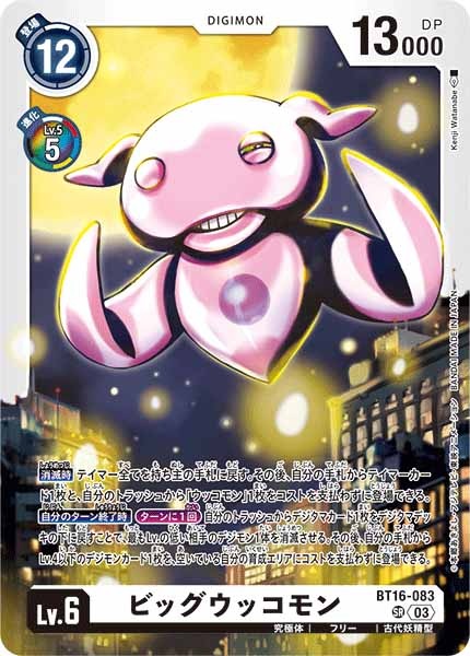 ビッグウッコモンのカード画像